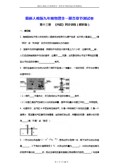 最新人教版九年级物理全一册各章节测试卷(含答案解析)