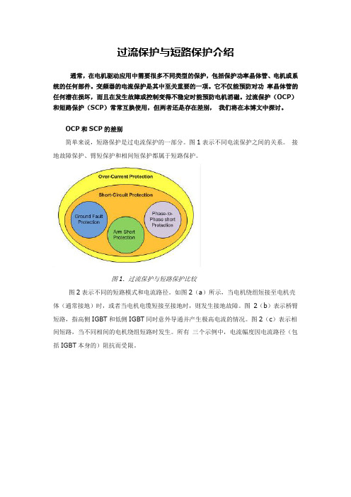 过流保护与短路保护介绍