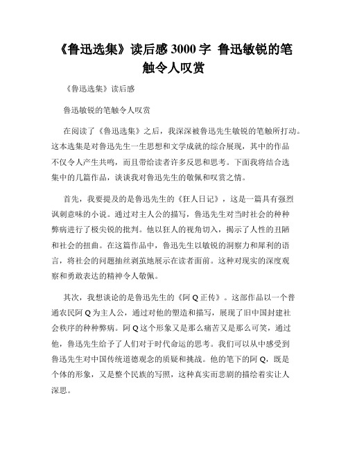 《鲁迅选集》读后感3000字  鲁迅敏锐的笔触令人叹赏