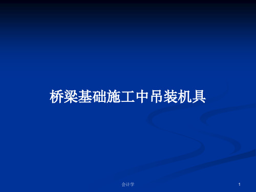 桥梁基础施工中吊装机具PPT学习教案