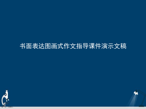 书面表达图画式作文指导课件演示文稿