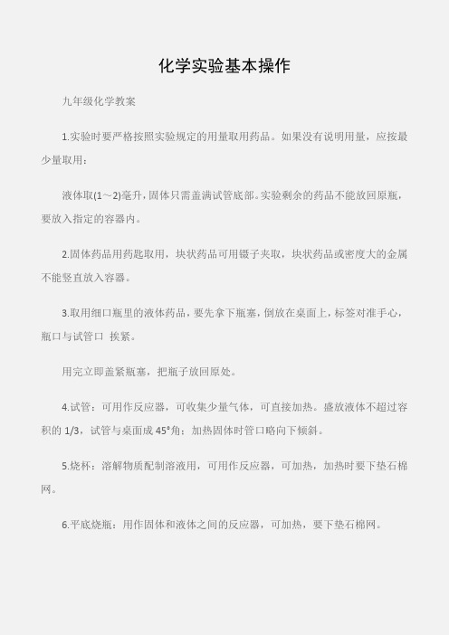 (九年级化学教案)中考化学复习知识点总结：化学实验基本操作