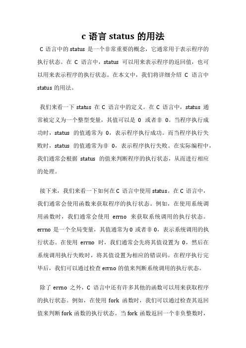 c语言status的用法