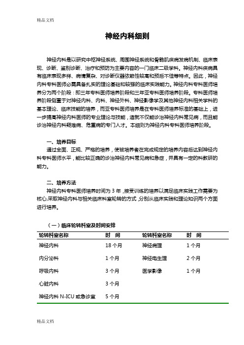 神经内科细则讲解学习