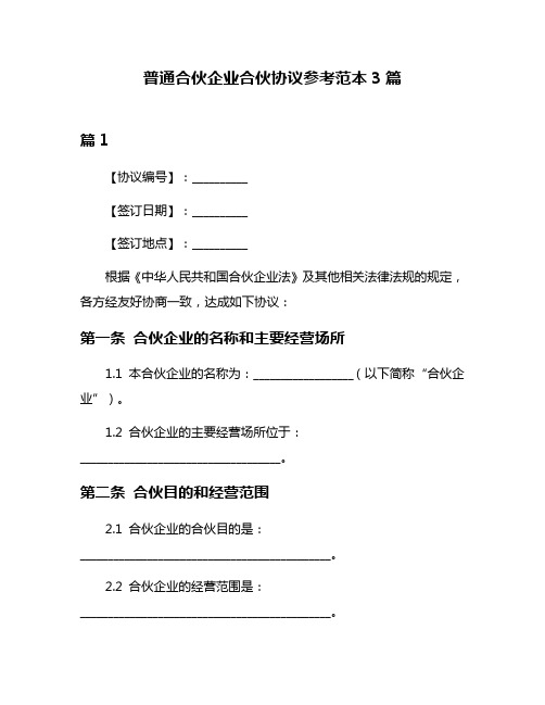 普通合伙企业合伙协议参考范本3篇