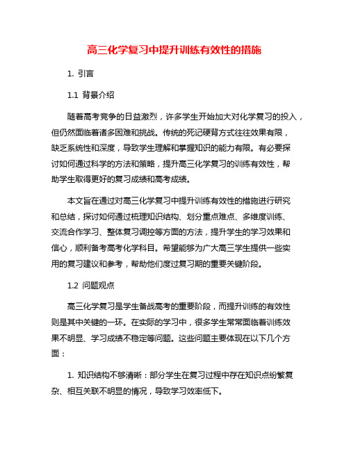 高三化学复习中提升训练有效性的措施