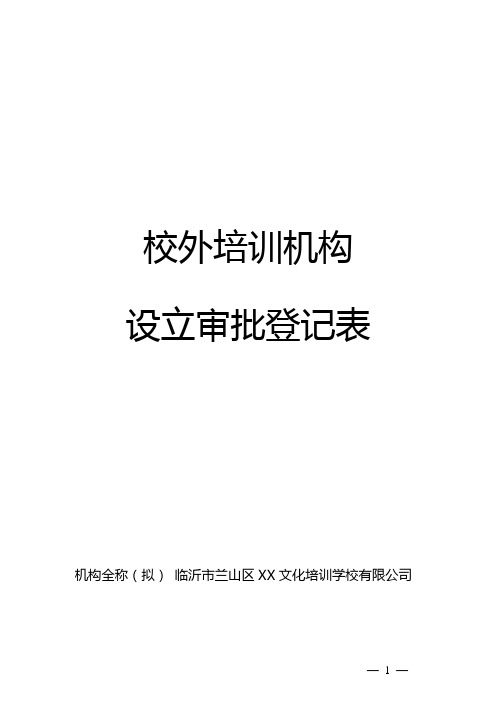 校外培训机构设立审批登记表2020.8