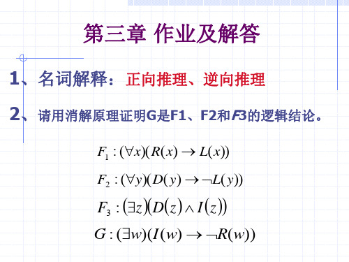 西电人工智能3-经典逻辑推理-作业