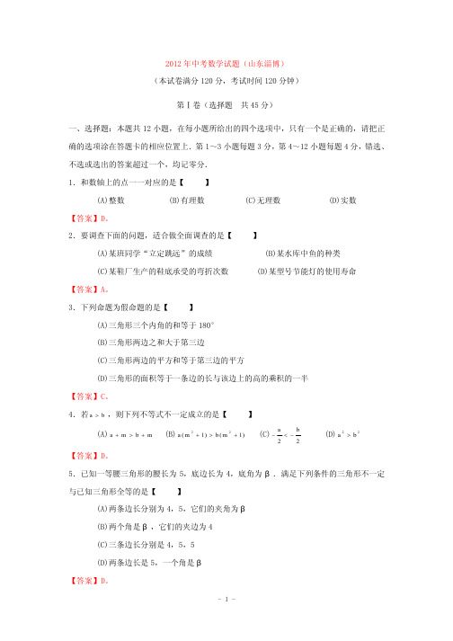 2012年淄博中考数学及答案(word版)