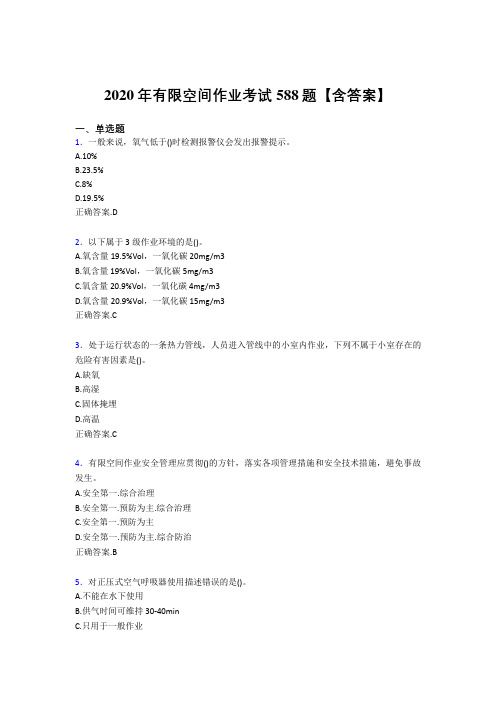 精选最新版2020年有限空间作业完整题库588题(含参考答案)