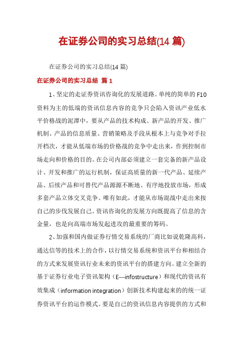 在证券公司的实习总结(14篇)