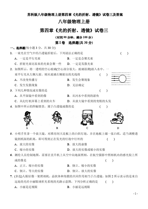 苏科版八年级物理上册第四章《光的折射、透镜》试卷三及答案