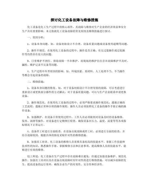 探讨化工设备故障与维修措施