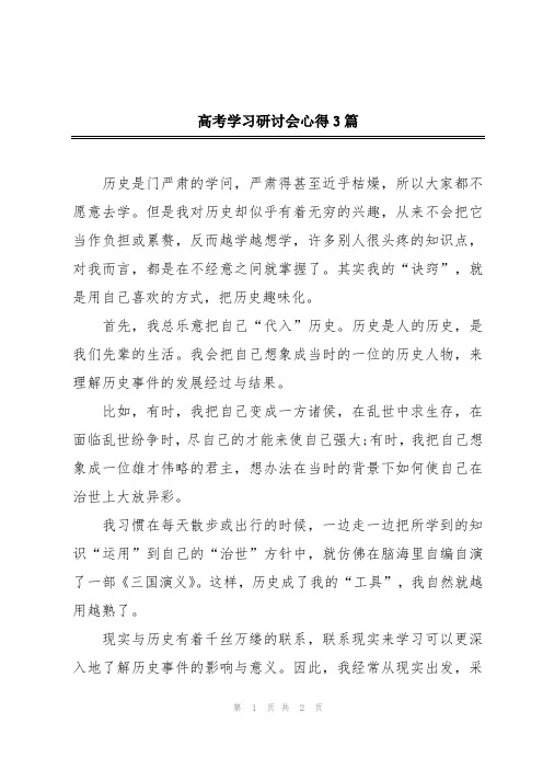 高考学习研讨会心得3篇