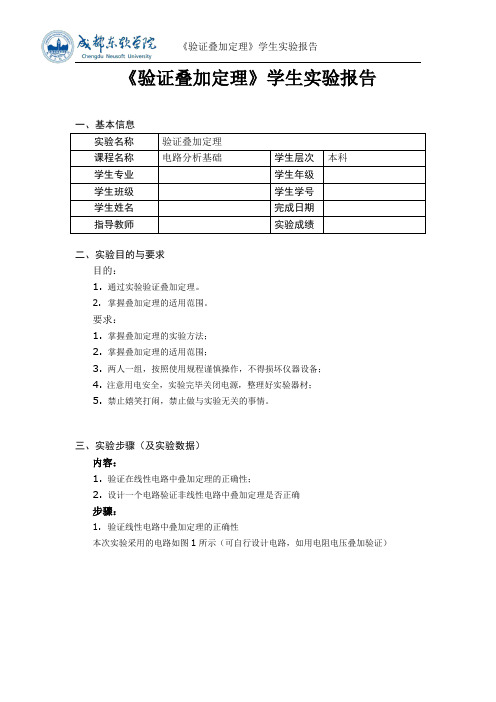 验证叠加定理量实验报告