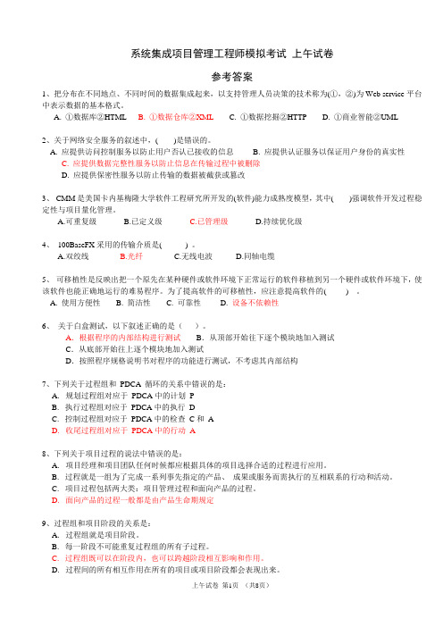 系统集成项目管理工程师 上午试卷-参考答案