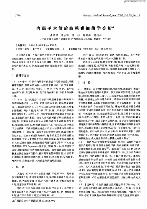 内眼手术前后结膜囊细菌学分析