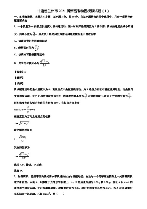 甘肃省兰州市2021届新高考物理模拟试题(1)含解析