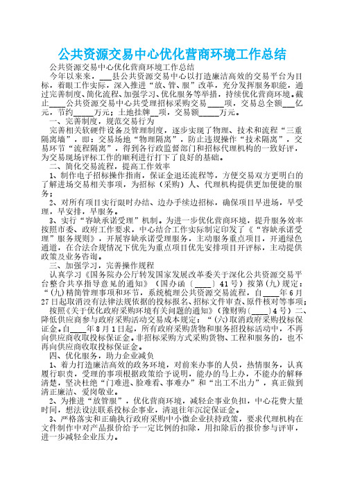 公共资源交易中心优化营商环境工作总结