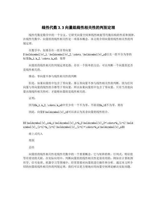 线性代数3.3向量组线性相关性的判别定理