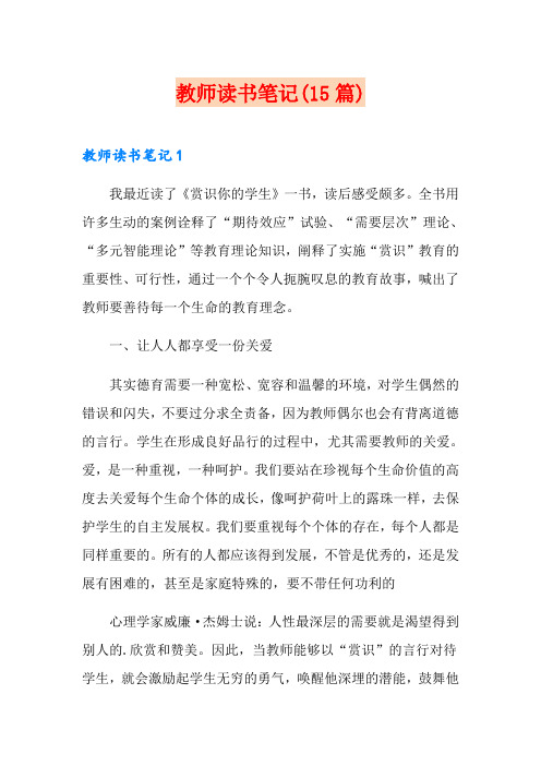 教师读书笔记(15篇)