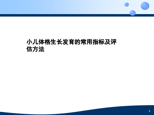 小儿体格生长发育的常用指标及评估方法ppt课件