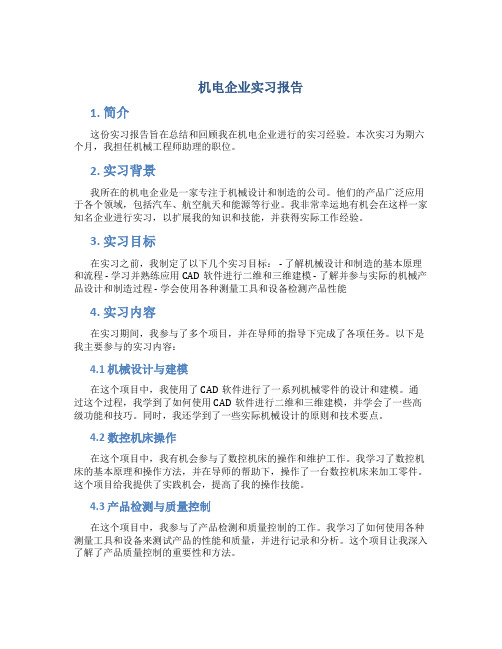 机电企业实习报告