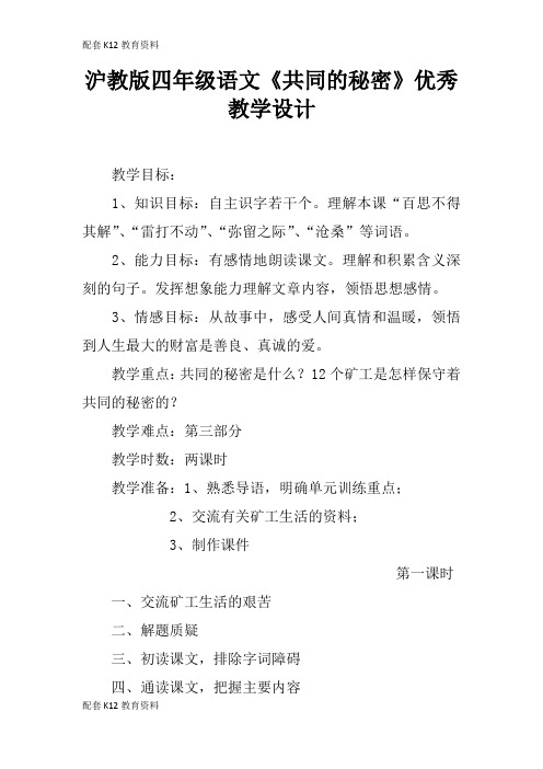 【配套K12】沪教版四年级语文《共同的秘密》优秀教学设计