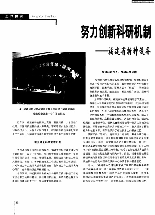 努力创新科研机制 全面推进“科技兴检”—福建省特种设备检验院全面推进科技工作