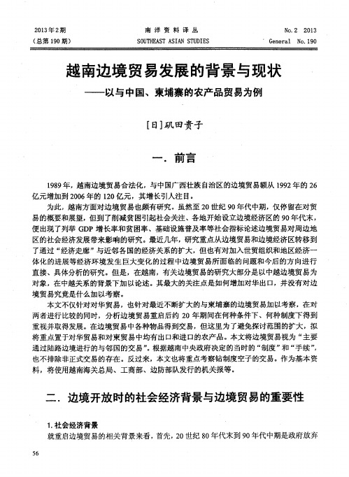 越南边境贸易发展的背景与现状——以与中国、柬埔寨的农产品贸易为例