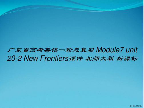 广东省高考英语一轮总复习 Module7 unit 20-2 New Frontiers课件 北师大