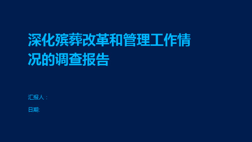 深化殡葬改革和管理工作情况的调查报告