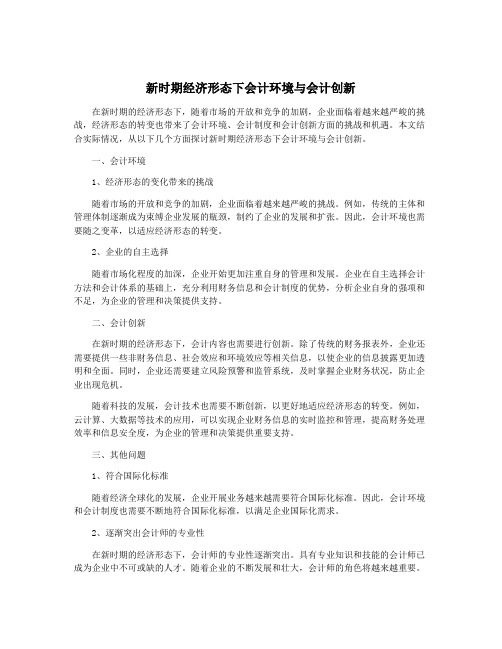 新时期经济形态下会计环境与会计创新