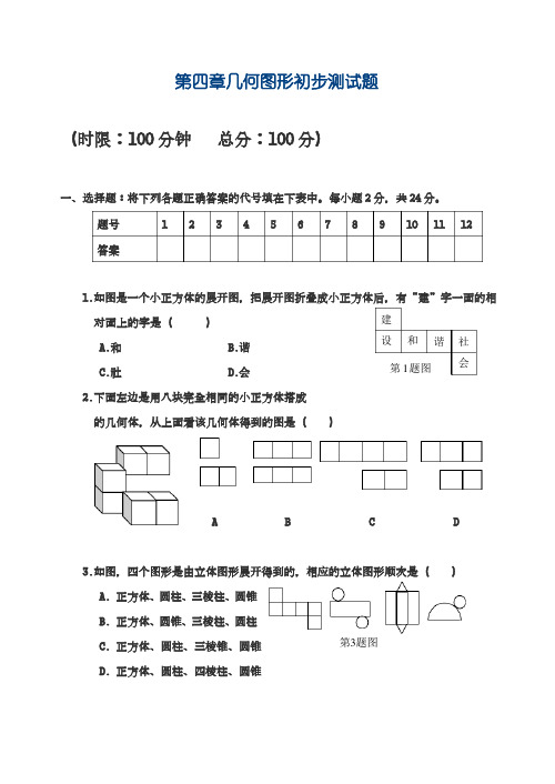 2018-2019学年最新人教版七年级数学上册《几何图形初步》综合测试题及答案-经典试题