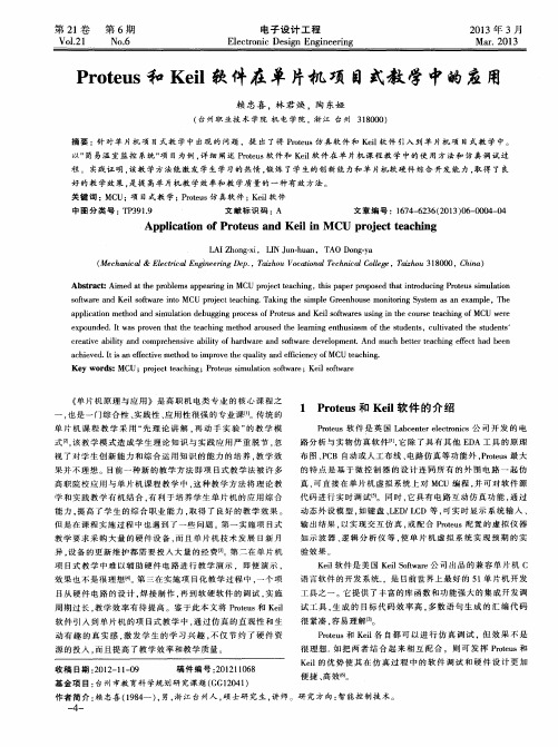 Proteus和Keil软件在单片机项目式教学中的应用