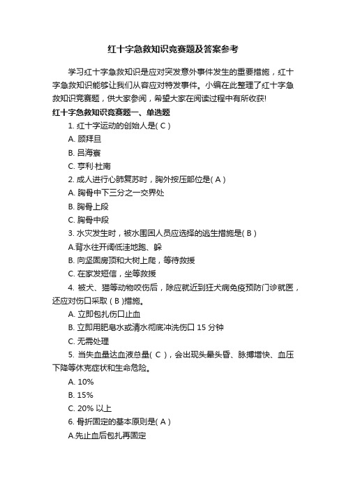 红十字急救知识竞赛题及答案参考