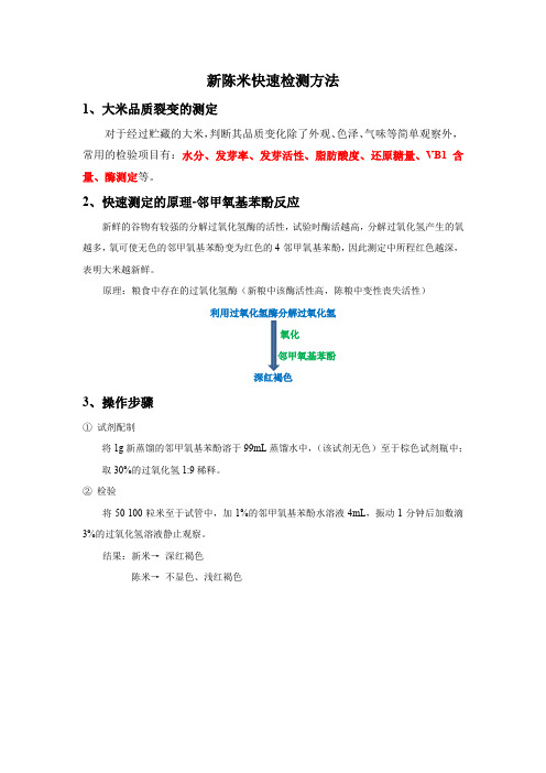 新米、陈米检测方法