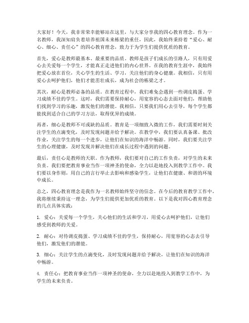 教师四心发言稿