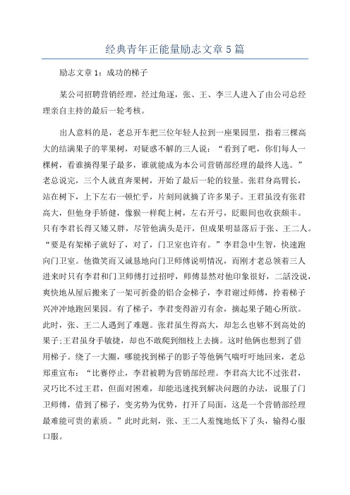 经典青年正能量励志文章5篇