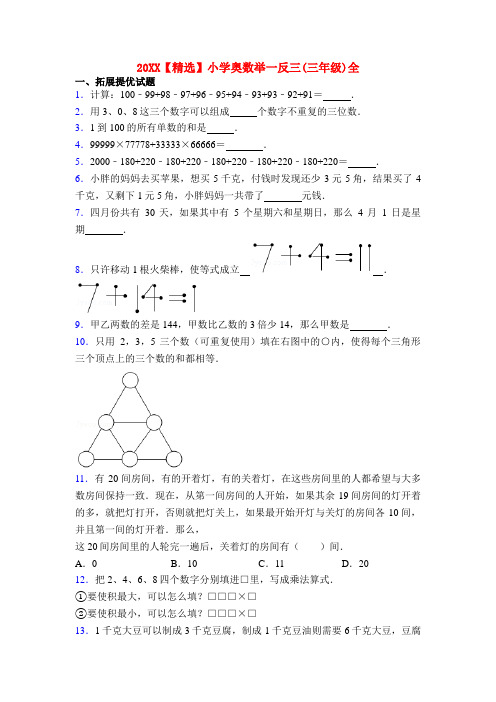 20XX【精选】小学奥数举一反三(三年级)全