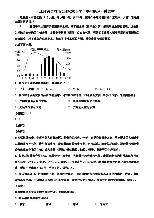 江苏省盐城市2019-2020学年中考地理一模试卷含解析