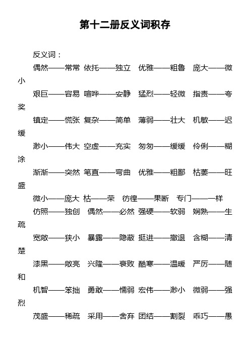 第十二册反义词积存