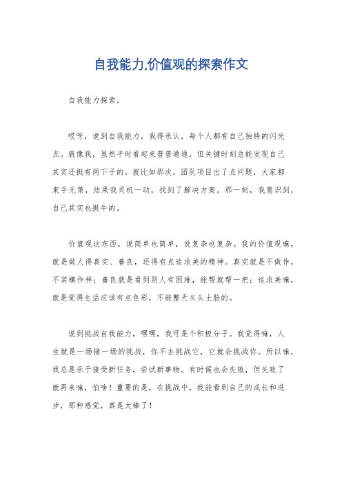 自我能力,价值观的探索作文