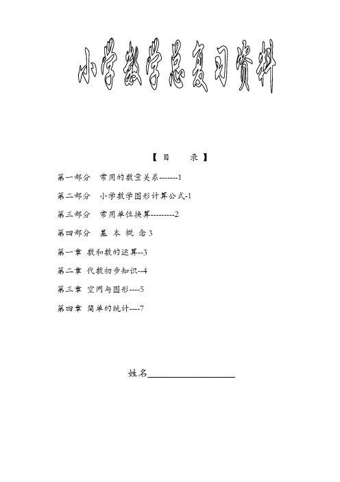 新课标苏教版小学六年级(下册)数学毕业总复习知识点概括归纳【精品】