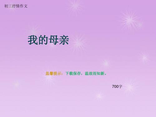 初三抒情作文《我的母亲》700字(总10页PPT)