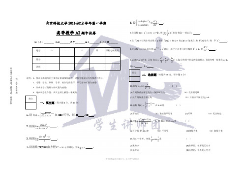 北京科技大学2011-2012学年第一学期高等数学AI期中试卷