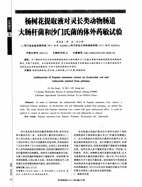 杨树花提取液对灵长类动物肠道大肠杆菌和沙门氏菌的体外药敏试验