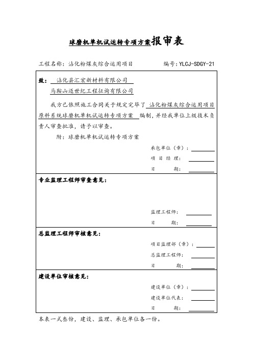 球磨机试车方案样本