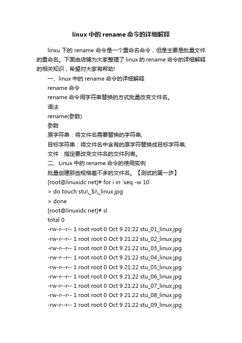linux中的rename命令的详细解释