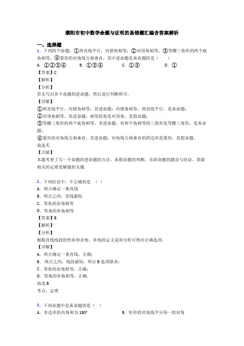 濮阳市初中数学命题与证明的易错题汇编含答案解析